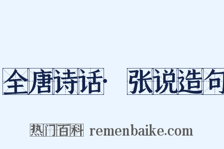 全唐诗话·张说造句是什么意思的图片